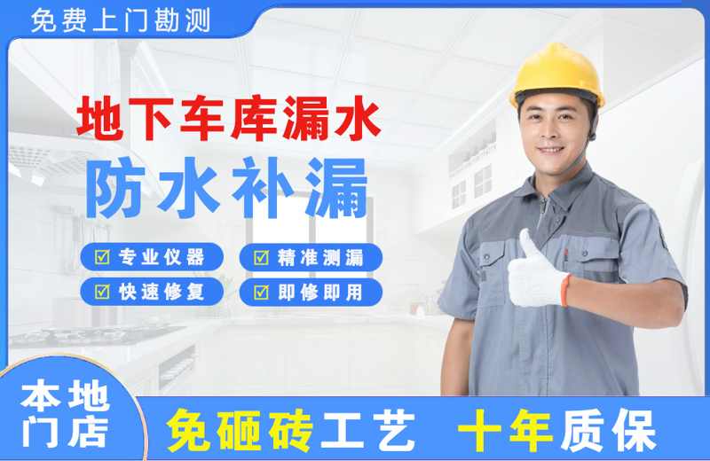 万年地下车库漏水维修